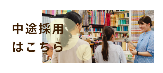 中途採用はこちら