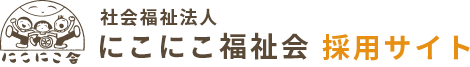 社会福祉法人 にこにこ福祉会 採用サイト