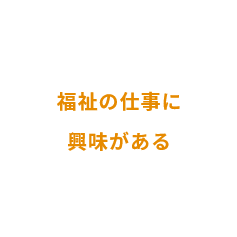 福祉の仕事に興味がある