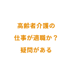 高齢者介護の仕事が適職か？疑問がある